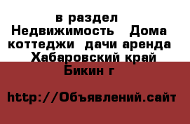  в раздел : Недвижимость » Дома, коттеджи, дачи аренда . Хабаровский край,Бикин г.